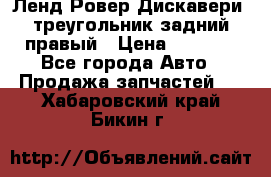 Ленд Ровер Дискавери3 треугольник задний правый › Цена ­ 1 000 - Все города Авто » Продажа запчастей   . Хабаровский край,Бикин г.